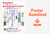 第46回日本肥満学会・第43回日本肥満症治療学会学術集会